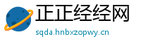 正正经经网